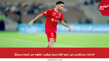 الاتحاد يستفسر عن نجم القادسية ويقرب خطوة من ضمه رسميًا
